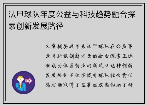 法甲球队年度公益与科技趋势融合探索创新发展路径