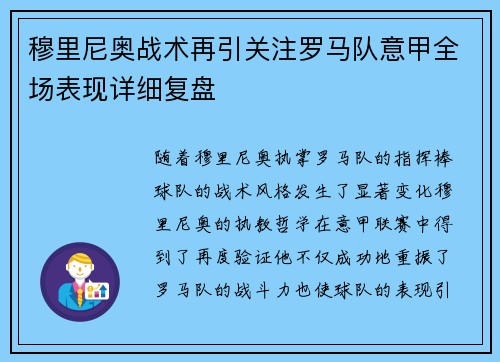 穆里尼奥战术再引关注罗马队意甲全场表现详细复盘