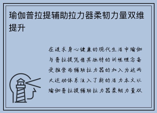 瑜伽普拉提辅助拉力器柔韧力量双维提升