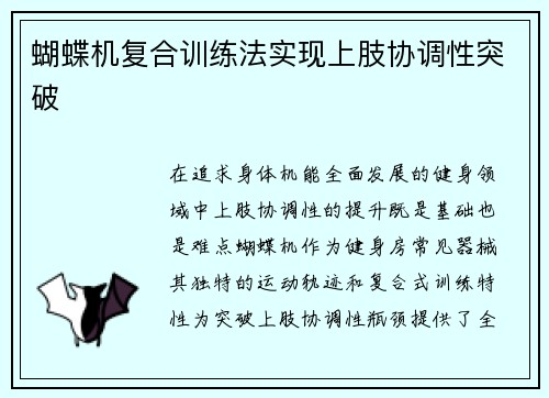 蝴蝶机复合训练法实现上肢协调性突破