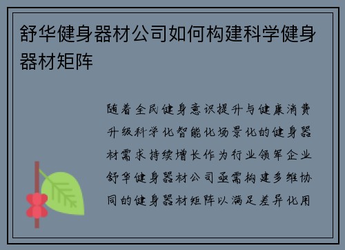 舒华健身器材公司如何构建科学健身器材矩阵