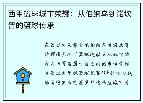 西甲篮球城市荣耀：从伯纳乌到诺坎普的篮球传承