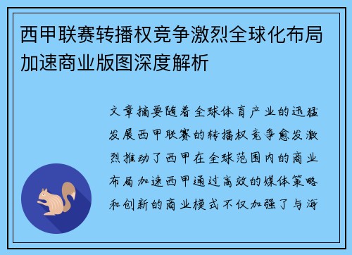 西甲联赛转播权竞争激烈全球化布局加速商业版图深度解析