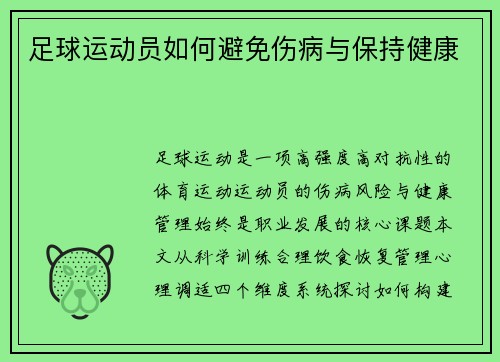 足球运动员如何避免伤病与保持健康
