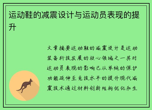 运动鞋的减震设计与运动员表现的提升