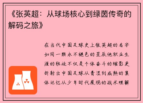 《张英超：从球场核心到绿茵传奇的解码之旅》