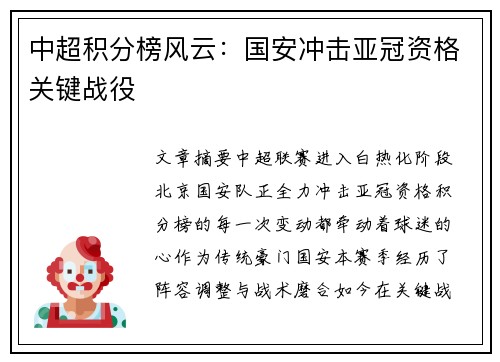 中超积分榜风云：国安冲击亚冠资格关键战役
