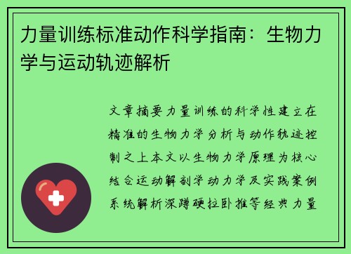力量训练标准动作科学指南：生物力学与运动轨迹解析