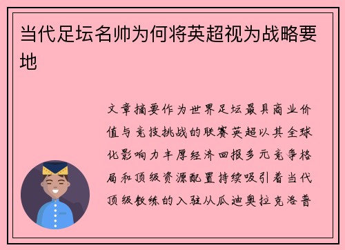 当代足坛名帅为何将英超视为战略要地