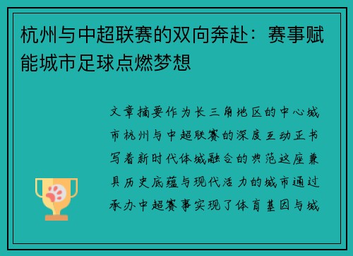 杭州与中超联赛的双向奔赴：赛事赋能城市足球点燃梦想