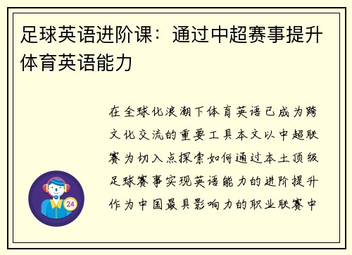 足球英语进阶课：通过中超赛事提升体育英语能力