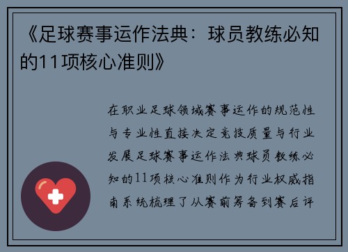 《足球赛事运作法典：球员教练必知的11项核心准则》