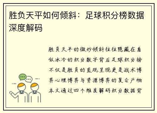 胜负天平如何倾斜：足球积分榜数据深度解码