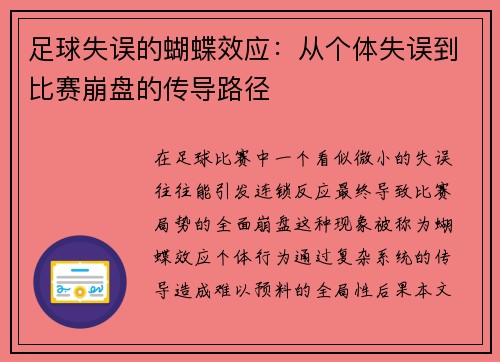 足球失误的蝴蝶效应：从个体失误到比赛崩盘的传导路径