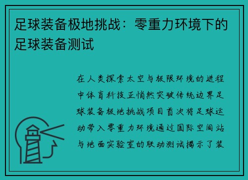 足球装备极地挑战：零重力环境下的足球装备测试