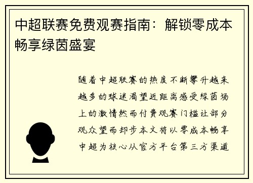 中超联赛免费观赛指南：解锁零成本畅享绿茵盛宴