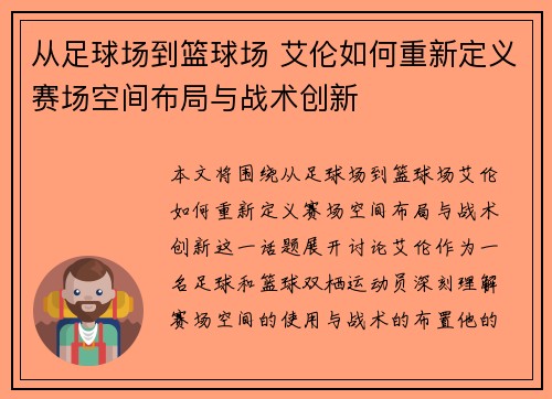 从足球场到篮球场 艾伦如何重新定义赛场空间布局与战术创新