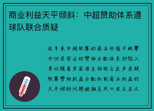 商业利益天平倾斜：中超赞助体系遭球队联合质疑