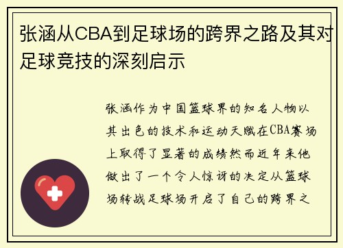 张涵从CBA到足球场的跨界之路及其对足球竞技的深刻启示