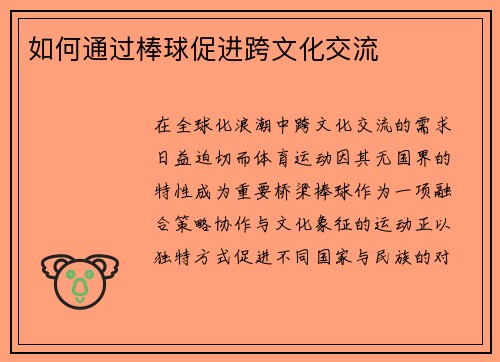 如何通过棒球促进跨文化交流